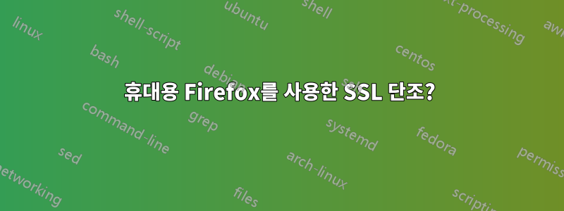 휴대용 Firefox를 사용한 SSL 단조?