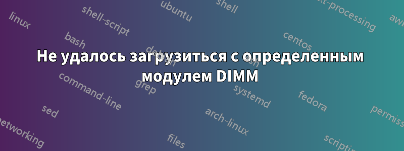 Не удалось загрузиться с определенным модулем DIMM