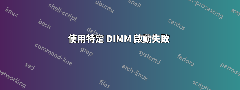 使用特定 DIMM 啟動失敗