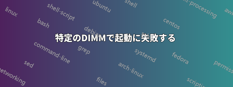 特定のDIMMで起動に失敗する