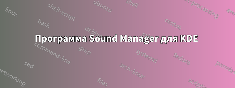 Программа Sound Manager для KDE