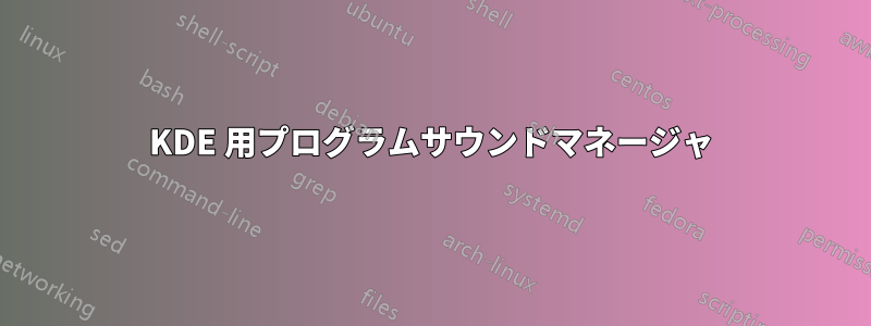 KDE 用プログラムサウンドマネージャ