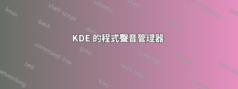 KDE 的程式聲音管理器