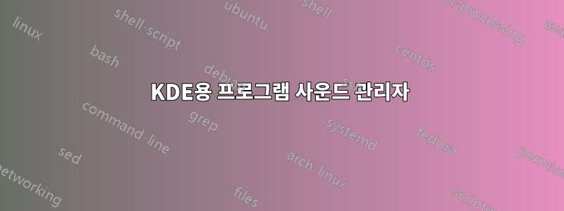 KDE용 프로그램 사운드 관리자