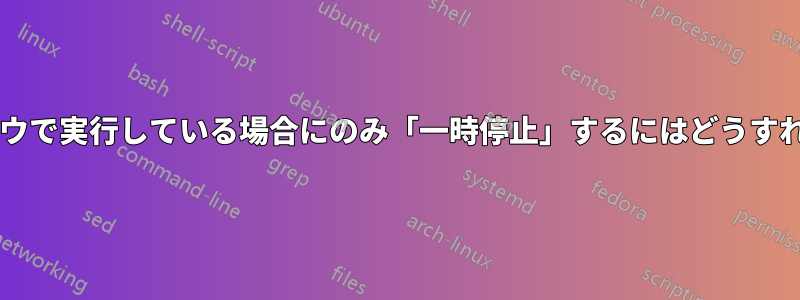 新しいウィンドウで実行している場合にのみ「一時停止」するにはどうすればよいですか?