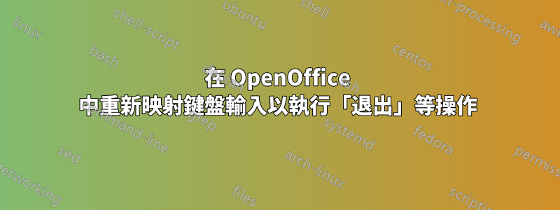 在 OpenOffice 中重新映射鍵盤輸入以執行「退出」等操作