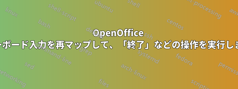 OpenOffice でキーボード入力を再マップして、「終了」などの操作を実行します。