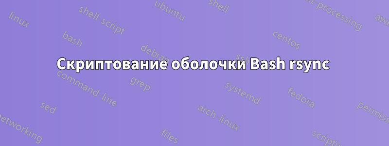 Скриптование оболочки Bash rsync