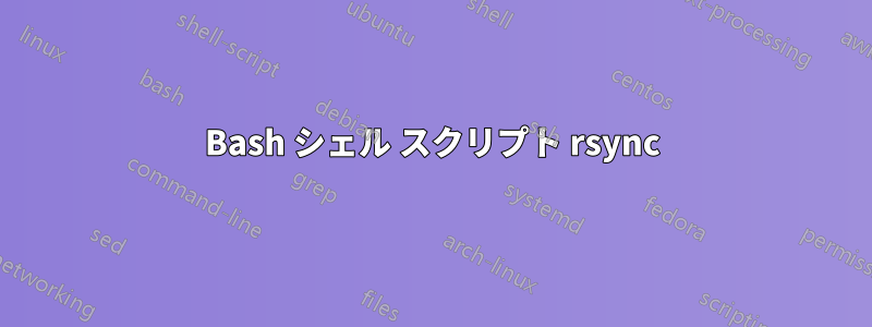Bash シェル スクリプト rsync