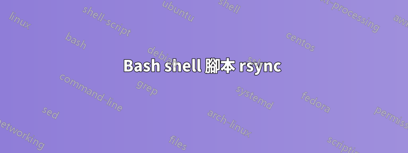Bash shell 腳本 rsync
