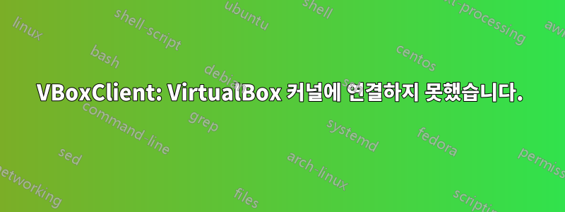 VBoxClient: VirtualBox 커널에 연결하지 못했습니다.