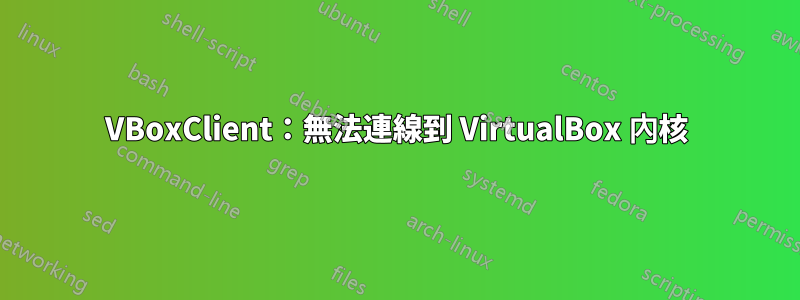 VBoxClient：無法連線到 VirtualBox 內核