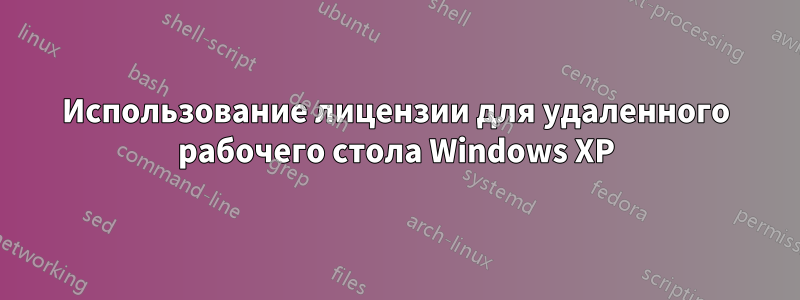 Использование лицензии для удаленного рабочего стола Windows XP