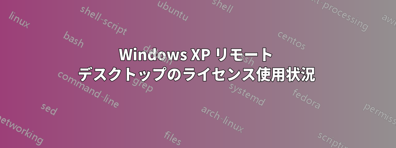 Windows XP リモート デスクトップのライセンス使用状況