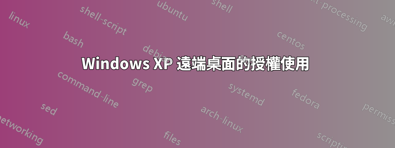 Windows XP 遠端桌面的授權使用