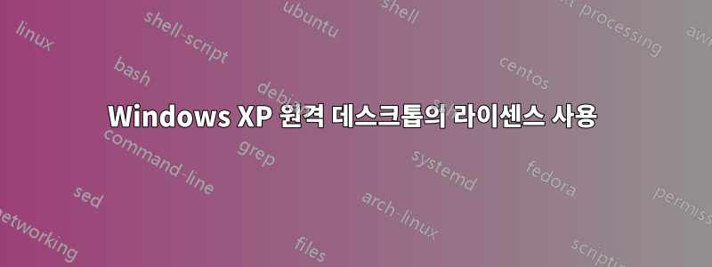 Windows XP 원격 데스크톱의 라이센스 사용