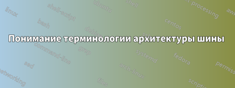 Понимание терминологии архитектуры шины