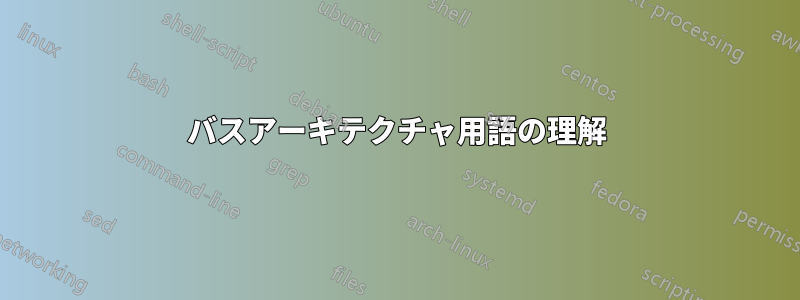 バスアーキテクチャ用語の理解