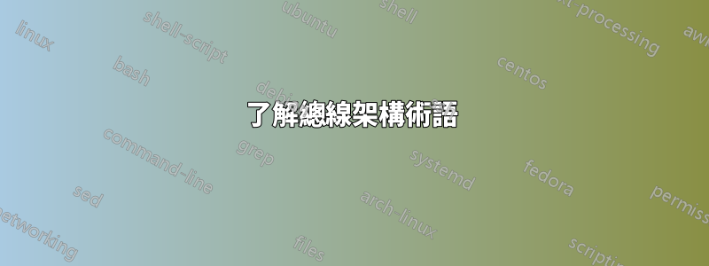 了解總線架構術語