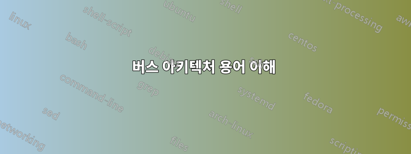 버스 아키텍처 용어 이해