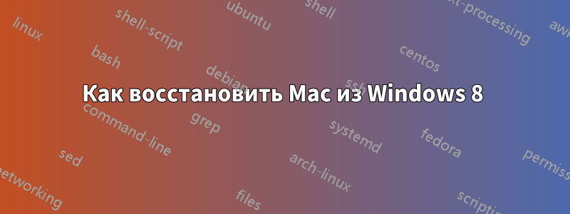 Как восстановить Mac из Windows 8