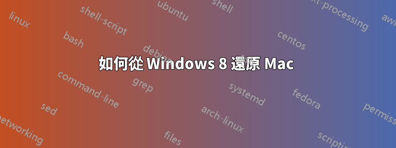 如何從 Windows 8 還原 Mac