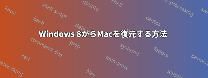 Windows 8からMacを復元する方法