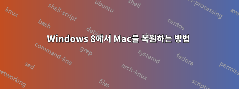 Windows 8에서 Mac을 복원하는 방법