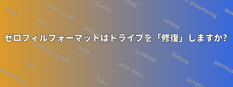 ゼロフィルフォーマットはドライブを「修復」しますか?