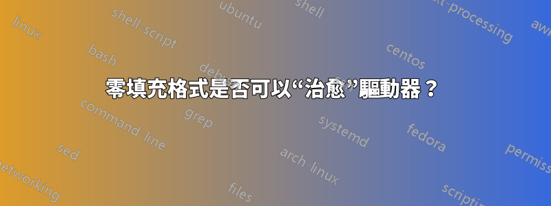 零填充格式是否可以“治愈”驅動器？