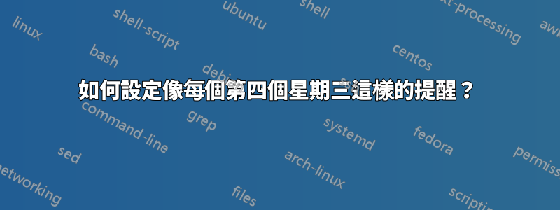 如何設定像每個第四個星期三這樣的提醒？