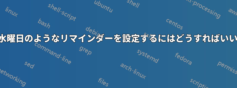 毎月第4水曜日のようなリマインダーを設定するにはどうすればいいですか?