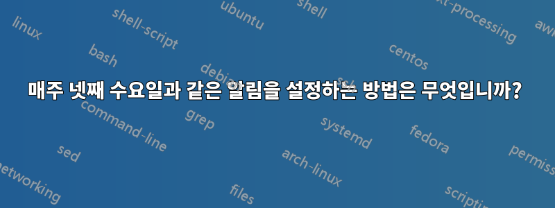 매주 넷째 수요일과 같은 알림을 설정하는 방법은 무엇입니까?