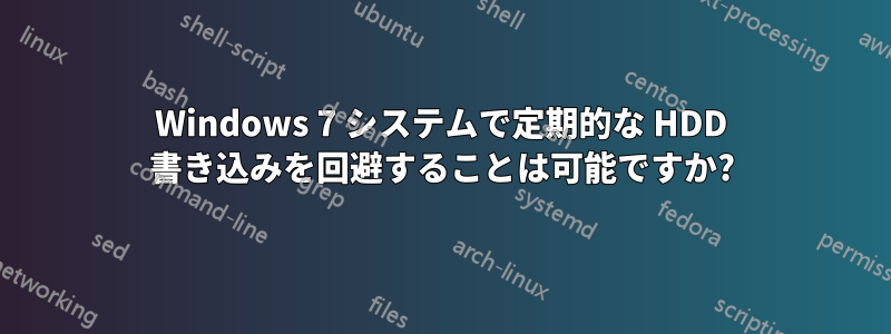 Windows 7 システムで定期的な HDD 書き込みを回避することは可能ですか?