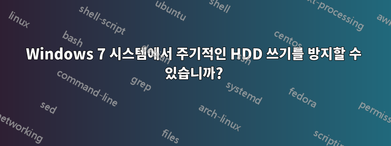 Windows 7 시스템에서 주기적인 HDD 쓰기를 방지할 수 있습니까?