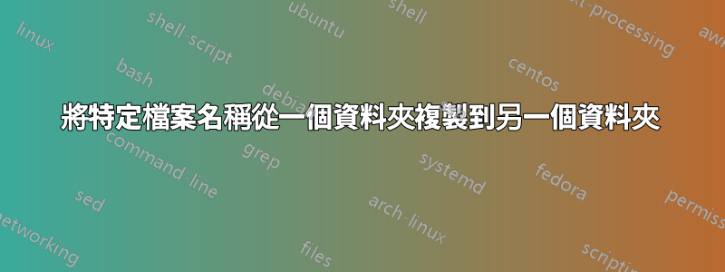 將特定檔案名稱從一個資料夾複製到另一個資料夾