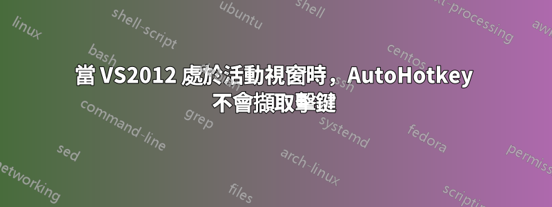 當 VS2012 處於活動視窗時，AutoHotkey 不會擷取擊鍵