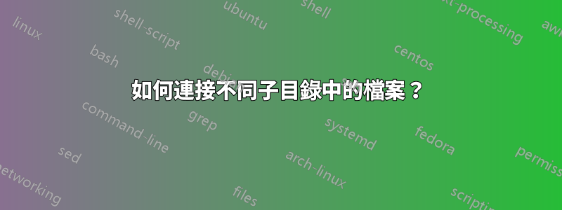 如何連接不同子目錄中的檔案?