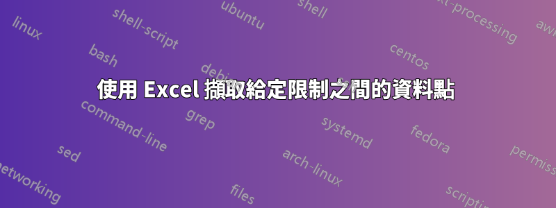 使用 Excel 擷取給定限制之間的資料點