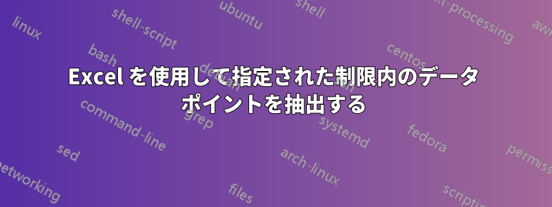 Excel を使用して指定された制限内のデータ ポイントを抽出する