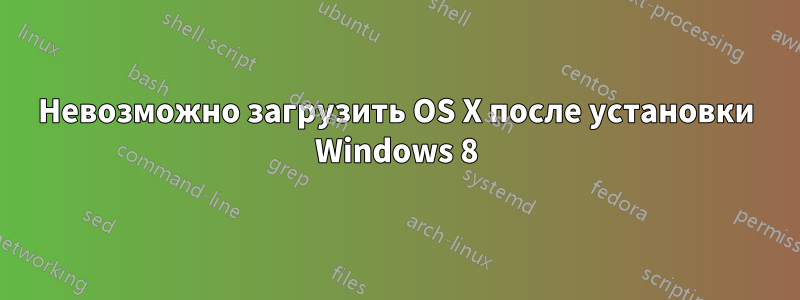 Невозможно загрузить OS X после установки Windows 8