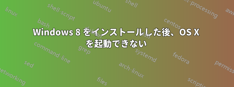 Windows 8 をインストールした後、OS X を起動できない
