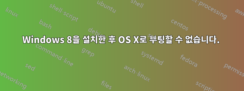 Windows 8을 설치한 후 OS X로 부팅할 수 없습니다.