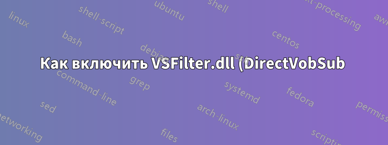 Как включить VSFilter.dll (DirectVobSub) для файлов .mp4
