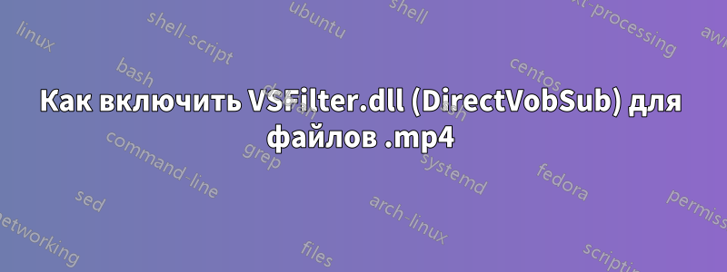 Как включить VSFilter.dll (DirectVobSub) для файлов .mp4