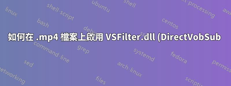 如何在 .mp4 檔案上啟用 VSFilter.dll (DirectVobSub)