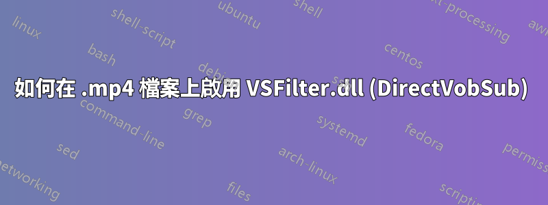 如何在 .mp4 檔案上啟用 VSFilter.dll (DirectVobSub)
