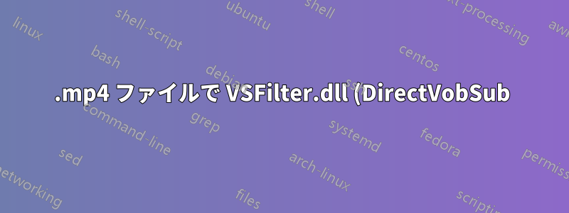 .mp4 ファイルで VSFilter.dll (DirectVobSub) を有効にする方法