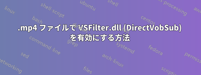 .mp4 ファイルで VSFilter.dll (DirectVobSub) を有効にする方法