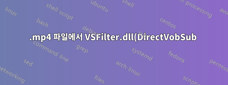 .mp4 파일에서 VSFilter.dll(DirectVobSub)을 활성화하는 방법